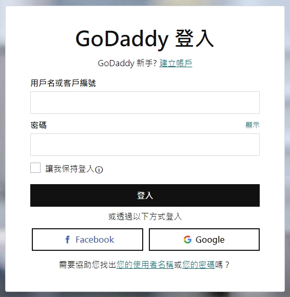 已有GoDaddy帳號登入